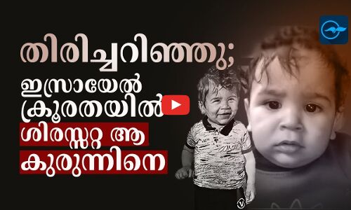 തിരിച്ചറിഞ്ഞു;  ഇസ്രായേൽ ക്രൂരതയിൽ   ശിരസ്സറ്റ ആ കുരുന്നിനെ