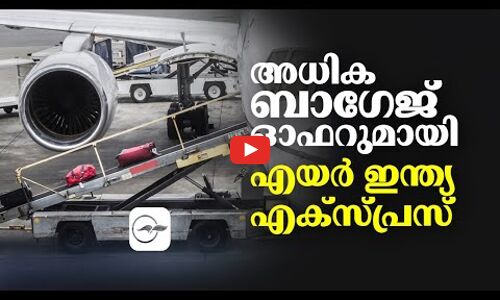 അ​ധി​ക ബാ​ഗേ​ജ് ഓ​ഫ​റു​മാ​യി എ​യ​ർ ഇ​ന്ത്യ എ​ക്സ്പ്ര​സ്