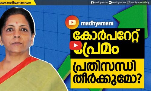 കോർപറേറ്റ്​ പ്രേമം പ്രതിസന്ധി തീർക്കുമോ?