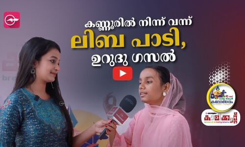 കണ്ണൂരിൽ നിന്ന് വന്ന് ലിബ പാടി, ഉറുദു ഗസൽ