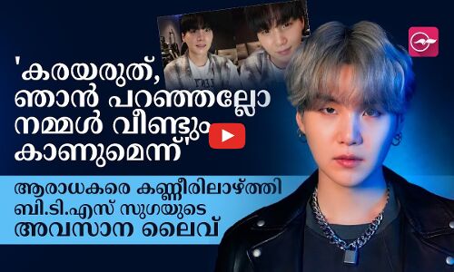 കരയരുത്, ഞാൻ പറഞ്ഞല്ലോ നമ്മൾ വീണ്ടും കാണുമെന്ന് ആരാധകരെ കണ്ണീരിലാഴ്ത്തി ബി.ടി.എസ് സുഗയുടെ അവസാന ലൈവ്