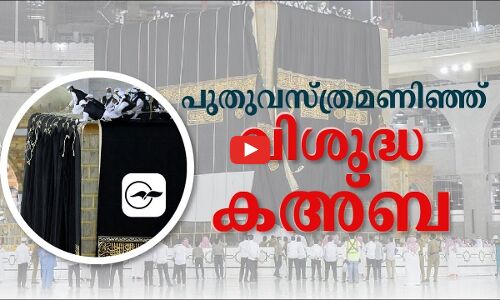 പുതുവസ്ത്രമണിഞ്ഞ് വിശുദ്ധ കഅ്ബ...