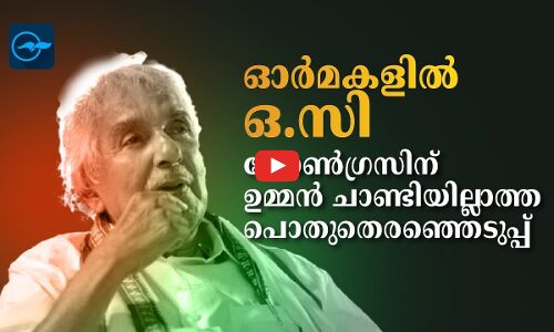 ഓർമകളിൽ ഒ.സി; കോൺഗ്രസിന്​ ഉമ്മൻ ചാണ്ടിയില്ലാത്ത പൊതുതെരഞ്ഞെടുപ്പ്​