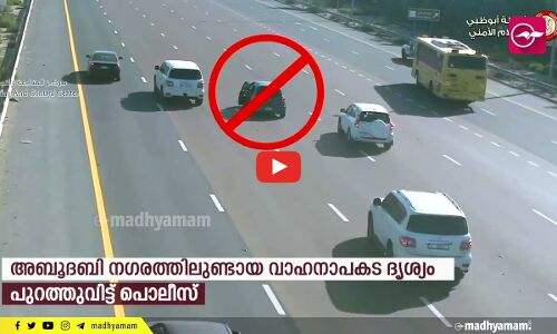 അബൂദബി നഗരത്തിലുണ്ടായ വാഹനാപകടത്തിന്റെ നടുക്കുന്ന ദൃശ്യങ്ങൾ