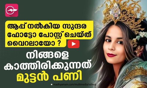 ആപ്പ് നൽകിയ സുന്ദര ഫോട്ടോ പോസ്റ്റ് ചെയ്ത് വൈറലായോ ?  നിങ്ങളെ കാത്തിരിക്കുന്നത് മുട്ടൻ പണി