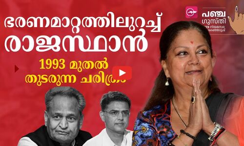 ഭരണമാറ്റത്തിലുറച്ച് രാജസ്ഥാൻ; 1993 മുതൽ തുടരുന്ന ചരിത്രം