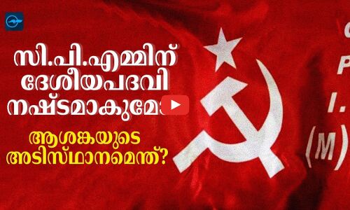 സി.പി.എമ്മിന്​ ദേശീയപദവി നഷ്​ടമാകുമോ? ആശങ്കയുടെ അടിസ്​ഥാനമെന്ത്​​?