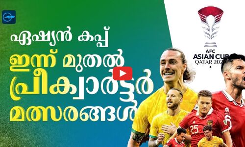 ഏഷ്യൻ കപ്പ്: ഇന്ന് മുതൽ പ്രീക്വാർട്ടർ മത്സരങ്ങൾ