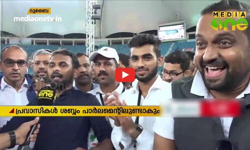 ദുബൈയില്‍ രാഹുല്‍ തരംഗം; സ്റ്റേഡിയം നിറഞ്ഞ് പതിനായിരങ്ങള്‍