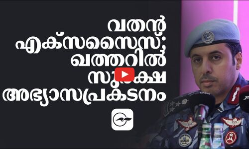 വതൻ എക്സസൈസ്;  ഖത്തറിൽ സുരക്ഷ അഭ്യാസപ്രകടനം.