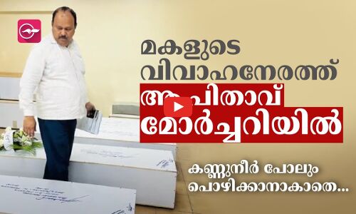 മകളുടെ വിവാഹ സമയത്ത് ആ പിതാവ് മോര്‍ച്ചറിയിൽ, കണ്ണുനീര്‍ പോലും പൊഴിക്കാനാകാതെ...