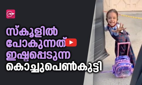 സ്കൂളിൽ പോകുന്നത് ഇഷ്ടപ്പെടുന്ന കൊച്ചുപെൺകുട്ടി