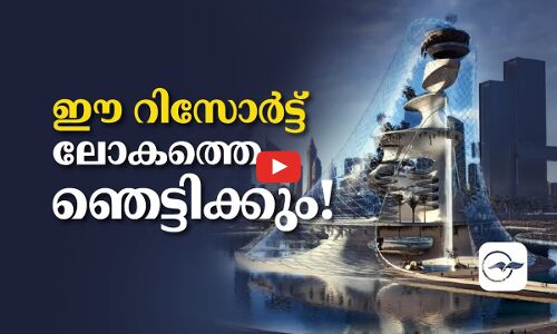 ഈ റിസോർട്​ ലോകത്തെ ഞെട്ടിക്കും!