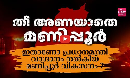 തീ അണയാതെ മണിപ്പൂർ... ഇതാണോ പ്രധാനമന്ത്രി വാ​ഗ്ദാനം നൽകിയ 25 വർഷത്തെ വികസനം ?