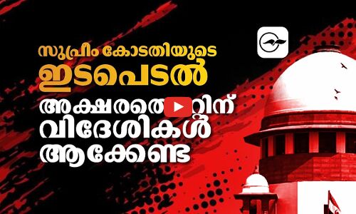 സുപ്രീം കോടതിയു​ടെ ഇടപെടൽ; അക്ഷരത്തെറ്റിന് വിദേശികളാക്കേണ്ട | supreme court citizenship case