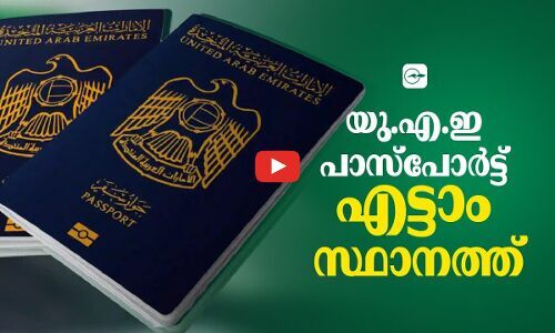 ലോകത്ത് ഏറ്റവും ശക്തമായ പാസ്‌പോർട്ടുകളിൽ എട്ടാം സ്ഥാനത്ത് യു.എ.ഇ പാസ്‌പോർട്ട്‌