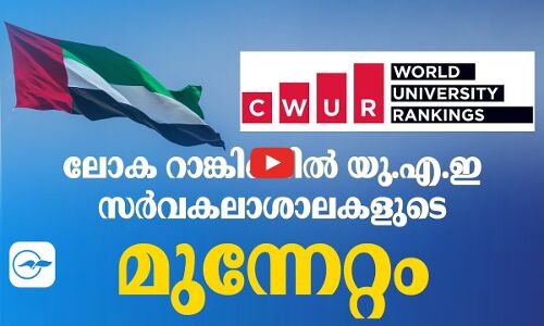 ലോ​ക റാ​ങ്കി​ങ്ങി​ൽ യു.​എ.​ഇ സ​ർ​വ​ക​ലാ​ശാ​ല​ക​ളുടെ മുന്നേറ്റം