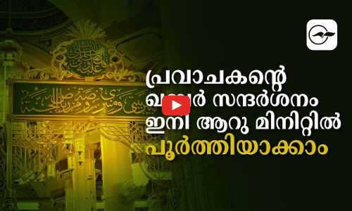 പ്ര​വാ​ച​ക​ന്‍റെ ഖ​ബ​ർ സ​ന്ദ​ർ​ശ​നം ഇനി ആ​റു മി​നി​റ്റി​ൽ പൂർത്തിയാക്കാം