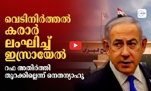 വെടിനിർത്തൽ കരാർ ലംഘിച്ച് ഇസ്രായേൽ; റഫ അതിർത്തി തുറക്കില്ലെന്ന് നെതന്യാഹു | nethanyahu
