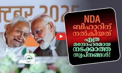 എൻ.ഡി.എ ബിഹാറിന് നൽകിയത്എത്ര മനോഹരമായ നടക്കാത്ത സ്വപ്നങ്ങൾ!