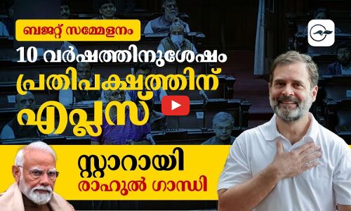 ബജറ്റ് സമ്മേളനം; 10 വർഷത്തിനുശേഷം പ്രതിപക്ഷത്തിന് എപ്ലസ്