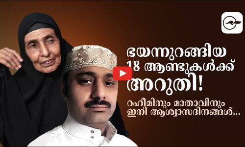 ഭ​യ​ന്നു​റ​ങ്ങി​യ 18 ആ​ണ്ടു​ക​ൾ​ക്ക് അറു​തി! റ​ഹീ​മി​നും മാതാവിനും ഇ​നി ആ​ശ്വാ​സ​ദി​ന​ങ്ങ​ൾ…