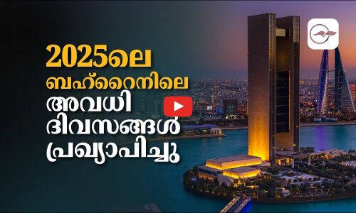 2025ലെ ബഹ്റൈനിലെ ​അ​വ​ധി​ദി​വ​സ​ങ്ങ​ൾ പ്ര​ഖ്യാ​പി​ച്ചു