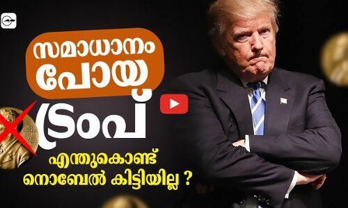 സമാധാനം പോയ ട്രംപ്; എന്തുകൊണ്ട് നൊബേൽ കിട്ടിയില്ല‍?