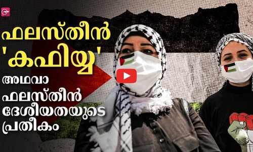 ഫലസ്തീൻ ചരിത്രം പേറുന്ന കഫിയ്യ അഥവാ ഫലസ്തീൻ ദേശീയതയുടെ പ്രതീകം