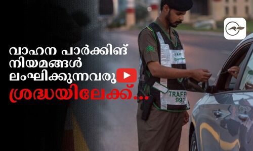 വാഹന പാർക്കിങ് നിയമങ്ങൾലംഘിക്കുന്നവരുടെ ശ്രദ്ദയിലേക്ക്...