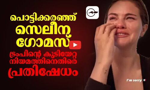 പൊട്ടിക്കരഞ്ഞ് സെലീന ഗോമസ്, ട്രംപിനെതിരെ പ്രതിഷേധം