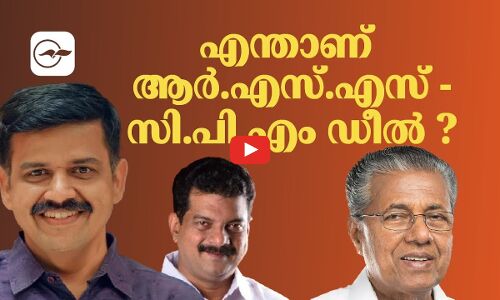 എന്താണ് ആർ.എസ്.എസ്- സി.പി.എം ഡീൽ?