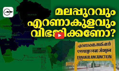 മലപ്പുറവും എറണാകുളവും വിഭജിക്കും?