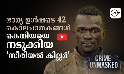 ഭാര്യ ഉൾപ്പടെ 42 കൊലപാതകങ്ങൾ കെനിയയെ നടുക്കിയ സീരിയൽ കില്ലർ