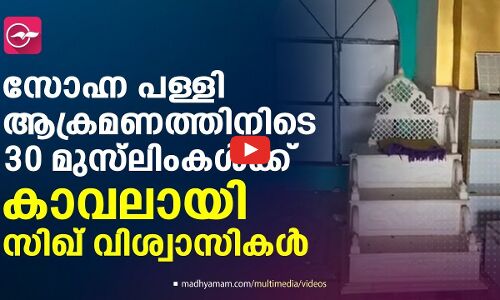 സോഹ്ന പള്ളി ആക്രമണത്തിനിടെ 30 മുസ്‍ലിംകൾക്ക് കാവലായി സിഖ് വിശ്വാസികൾ