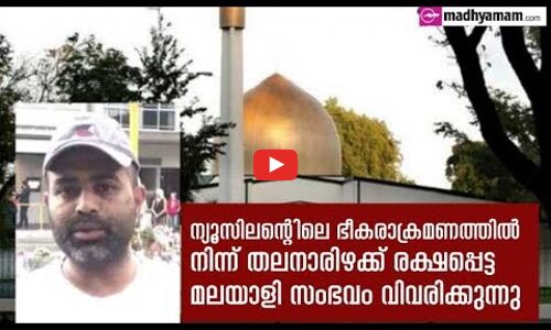 ഭീകരാക്രമണത്തില്‍ നിന്ന് തലനാരിഴക്ക് രക്ഷപ്പെട്ട മൂവാറ്റുപുഴ   സ്വദേശി സമാന്‍ സംഭവം വിവരിക്കുന്നു