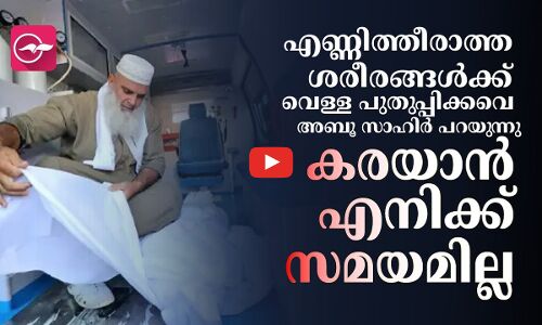 ശ​രീ​ര​ങ്ങ​ൾ​ക്ക് വെ​ള്ള പു​തു​പ്പി​ക്ക​വെ അ​ബൂ സാ​ഹി​ർ പ​റ​യു​ന്നു, ക​ര​യാ​ൻ എ​നി​ക്ക് സ​മ​യ​മി​ല്ല