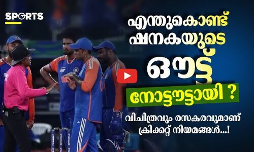 എന്തുകൊണ്ട് ഷനകയുടെ ഔട്ട് നോട്ടൗട്ടായി ‍?