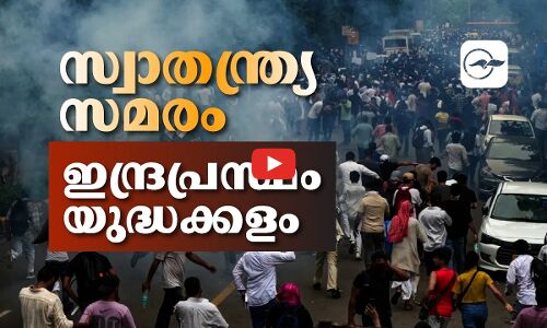 സ്വാതന്ത്ര്യസമരം: ഇന്ദ്രപ്രസ്ഥം യുദ്ധക്കളമായി | Cockroach Janta Party