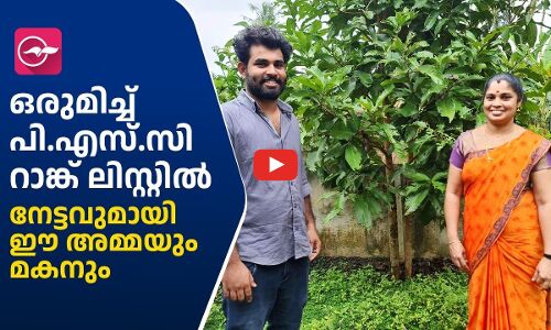 ഒരുമിച്ച് പി.എസ്.സി റാങ്ക് ലിസ്റ്റിൽ; നേട്ടവുമായി ഈ അമ്മയും മകനും