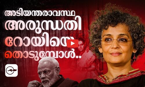 അടിയന്തരാവസ്ഥ അരുന്ധതി റോയിയെ തൊടുമ്പോൾ..