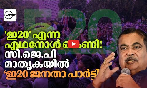 ഇ20 എന്ന എഥനോൾ കെണി! സി.ജെ.പി മാതൃകയിൽ ‘ഇ20 ജനതാ പാർട്ടി’| Madhyamam |