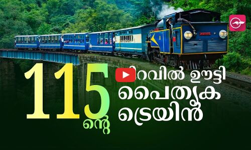 115ന്‍റെ നിറവിൽ ഊട്ടി പൈതൃക ട്രെയിൻ