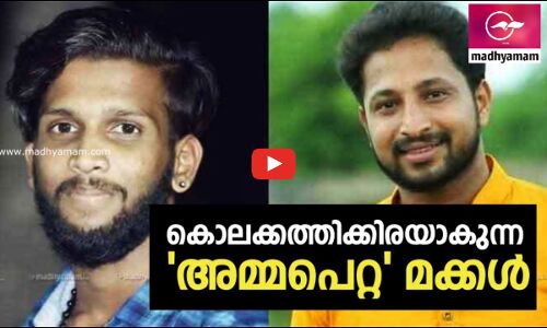 കൊലക്കത്തിക്കിരയാകുന്ന അമ്മപെറ്റ മക്കൾ