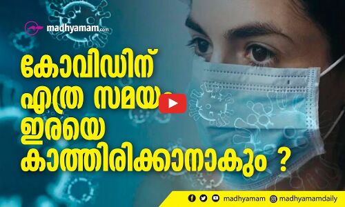 കോവിഡിന്​ എത്ര സമയം ഇരയെ കാത്തിരിക്കാനാകും?