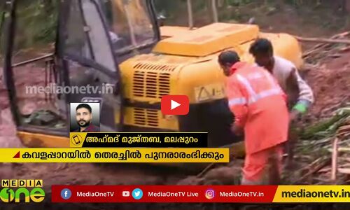 കവളപ്പാറയിൽ 60ഓളം പേരെ കാണാനില്ല; തെരച്ചിൽ തുടരുന്നു