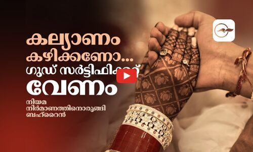 കല്യാണം കഴിക്കണോ...? ഗുഡ് സർട്ടിഫിക്കറ്റ് വേണം, നിയമ നിർമാണത്തിനൊരുങ്ങി ബഹ്റൈൻ