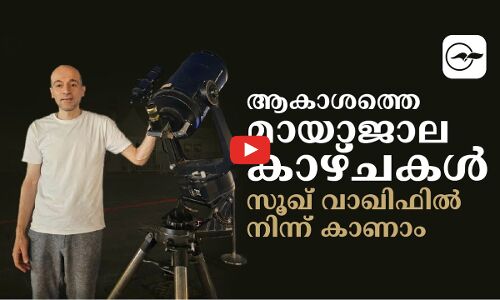 ആകാശത്തെ മായാജാല കാഴ്ചകൾ സൂഖ് വാഖിഫിൽ നിന്ന് കാണാം