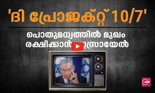 പൊതുമധ്യത്തിൽ മുഖം രക്ഷിക്കാൻ ഇസ്രായേലിന്റെ ദി പ്രോജക്റ്റ് 10/7