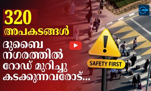 320 അപകടങ്ങൾ ദുബൈ നഗരത്തിൽ റോഡ്​ മുറിച്ചു കടക്കുന്നവരോട്...